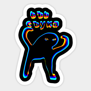 Ьъь съука Sticker